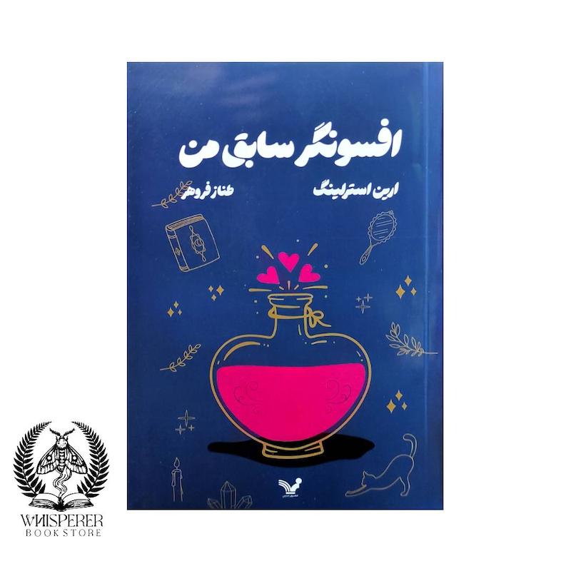 افسونگر سابق من