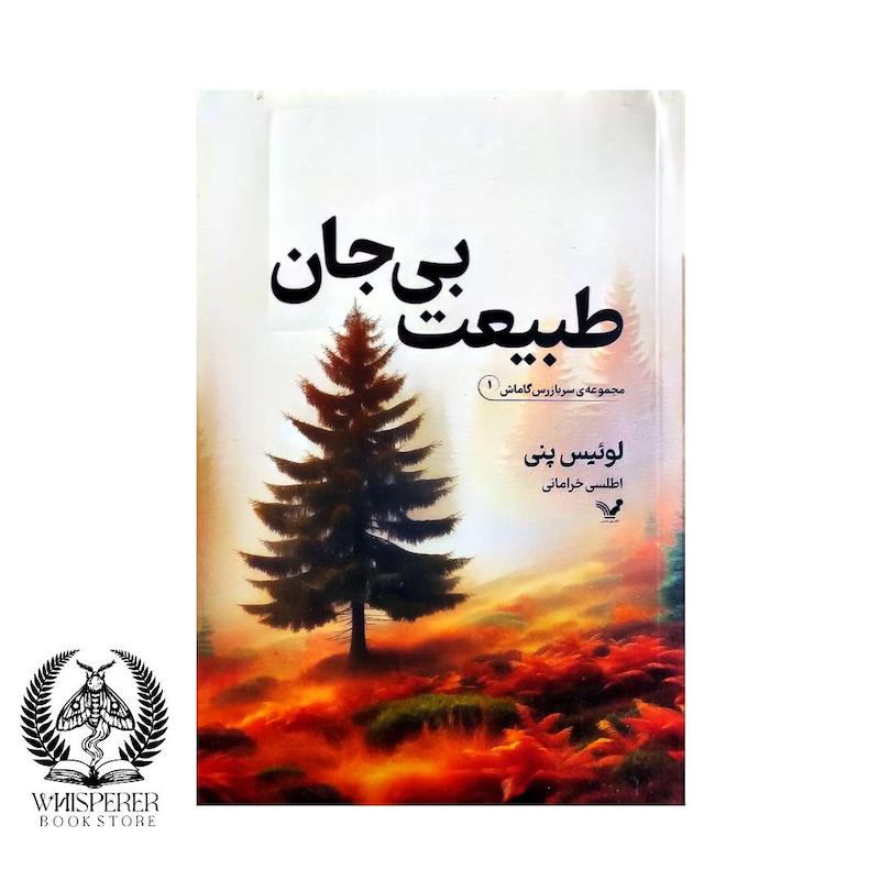 طبیعت بی جان