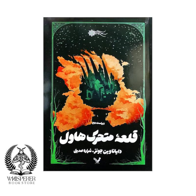 قلعه متحرک هاول