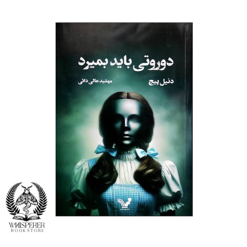 دوروتی باید بمیرد
