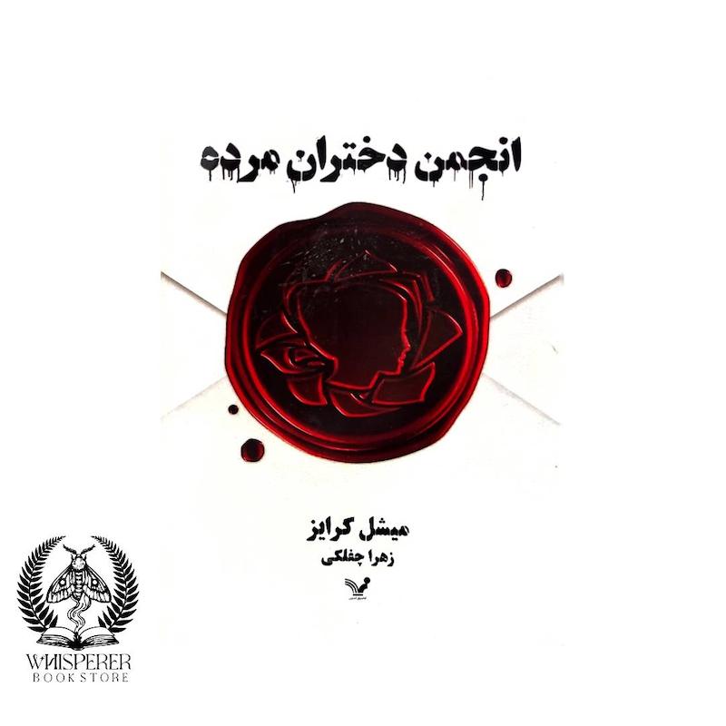 انجمن دختران مرده