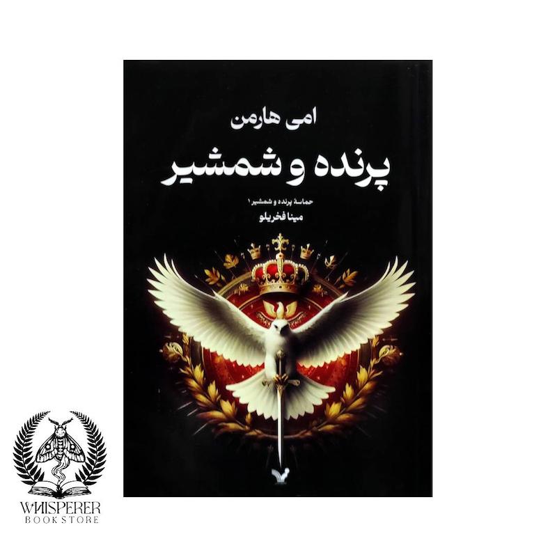 پرنده و شمشیر