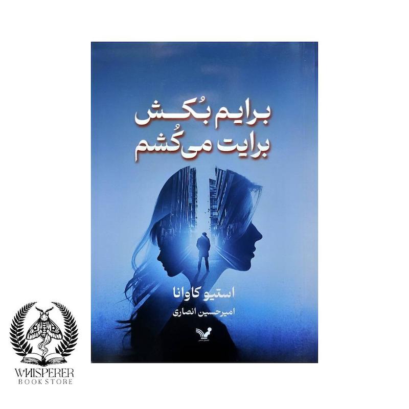 برایم بکش برایت می کشم
