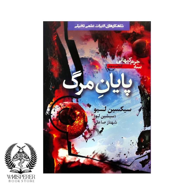 پایان مرگ 