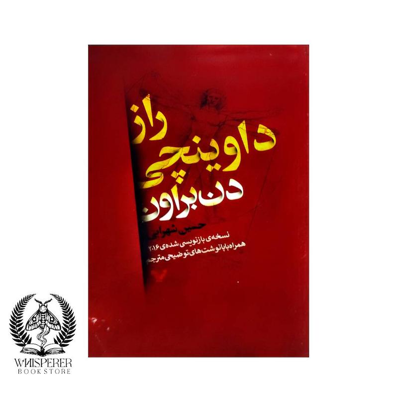 راز داوینچی
