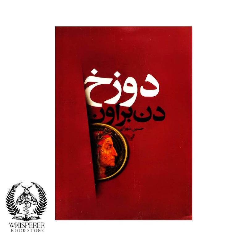 دوزخ