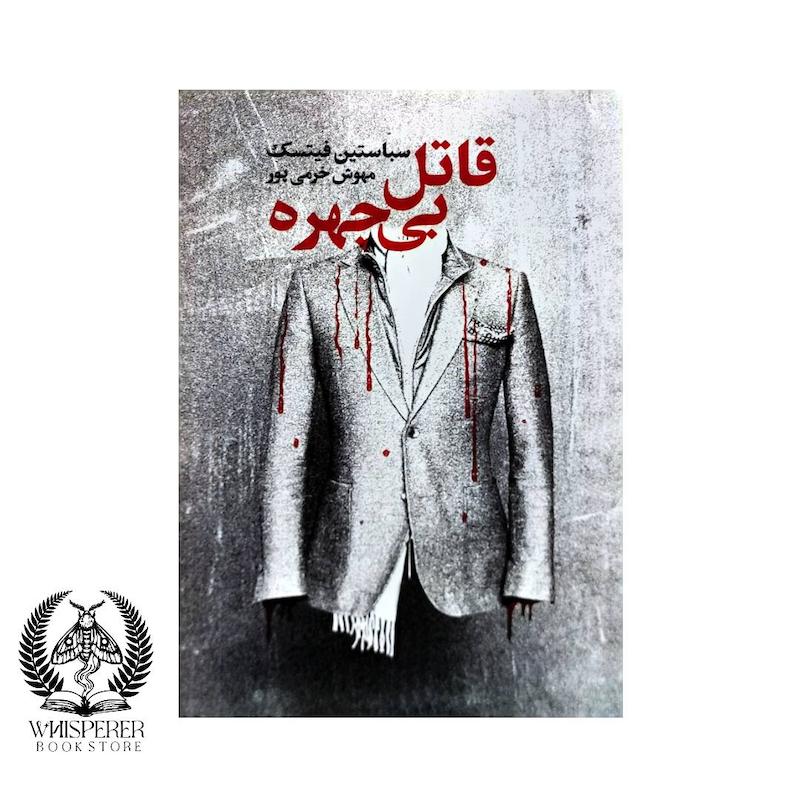 قاتل بی چهره