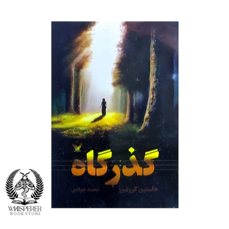 گذرگاه