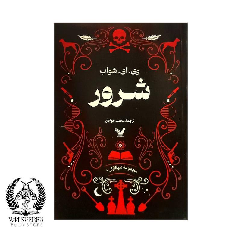 مجموعه تبهکاران : شرور