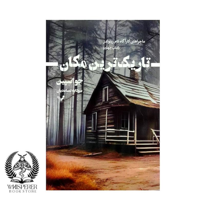 تاریک ترین مکان