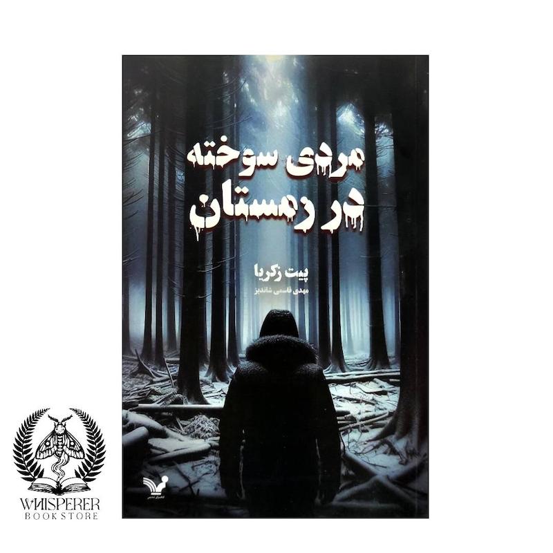  مردی سوخته در زمستان