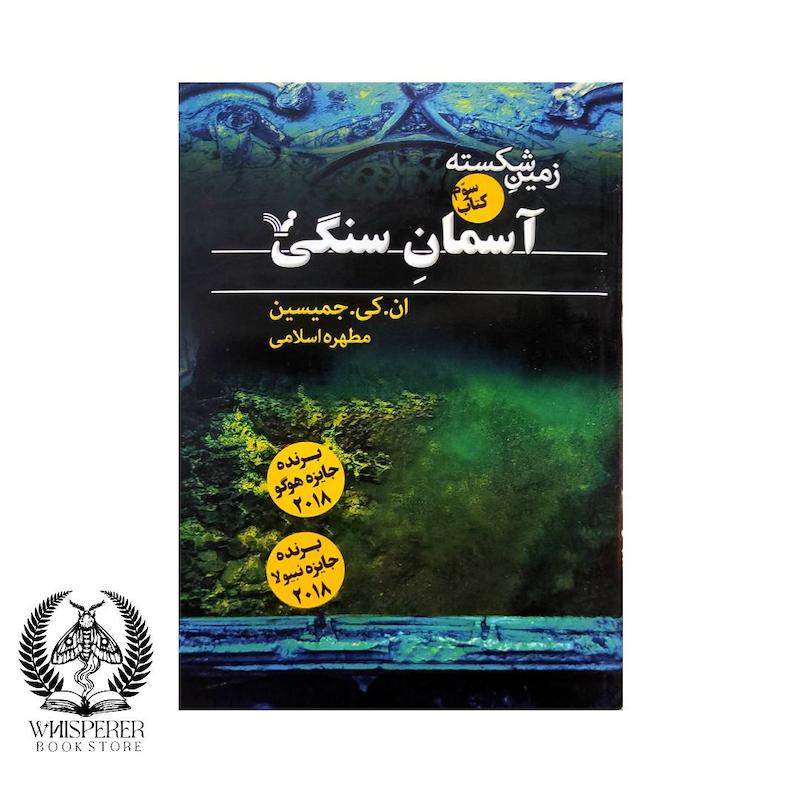 آسمان سنگی