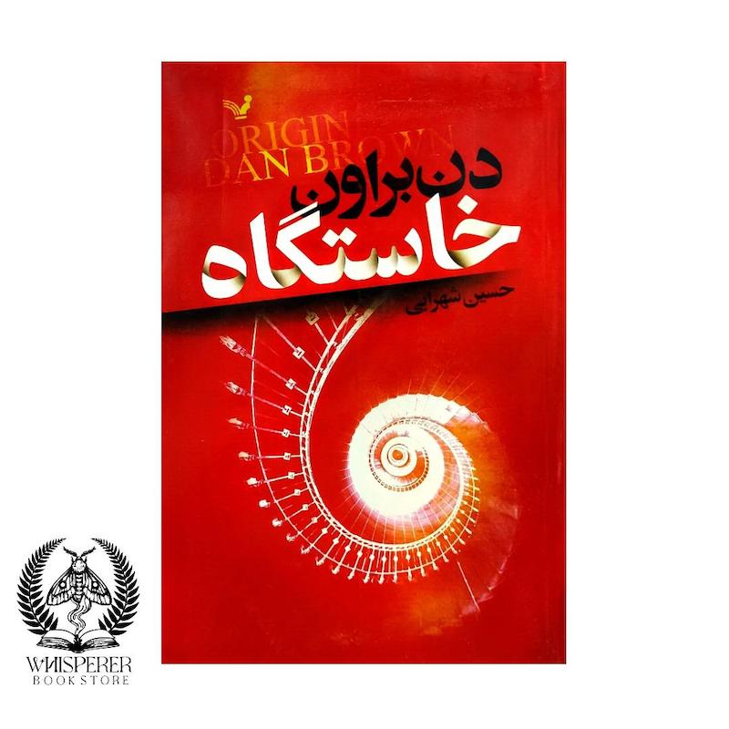 خاستگاه