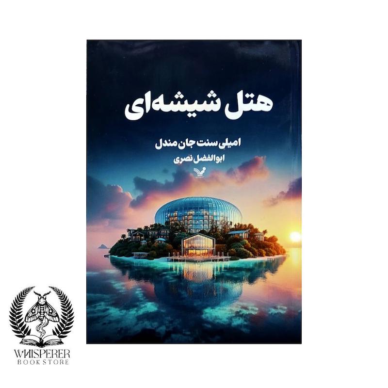 هتل شیشه ای