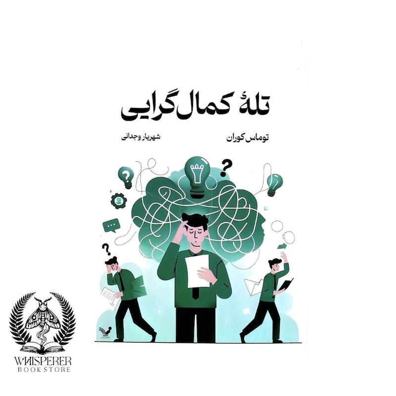 تله کمال گرایی