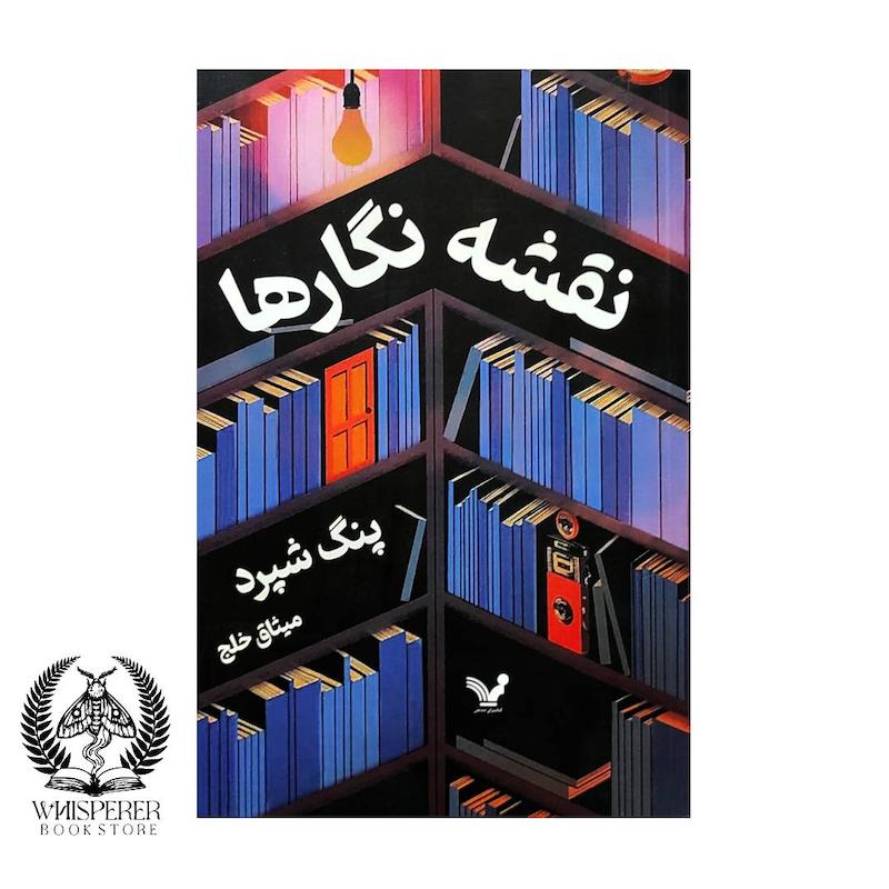 نقشه نگارها
