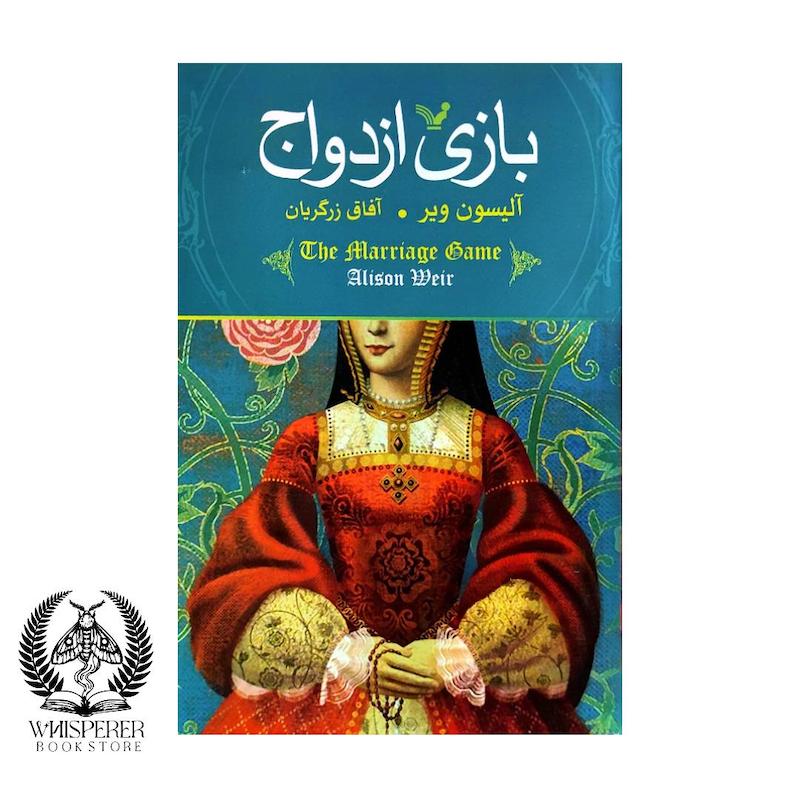 بازی ازدواج