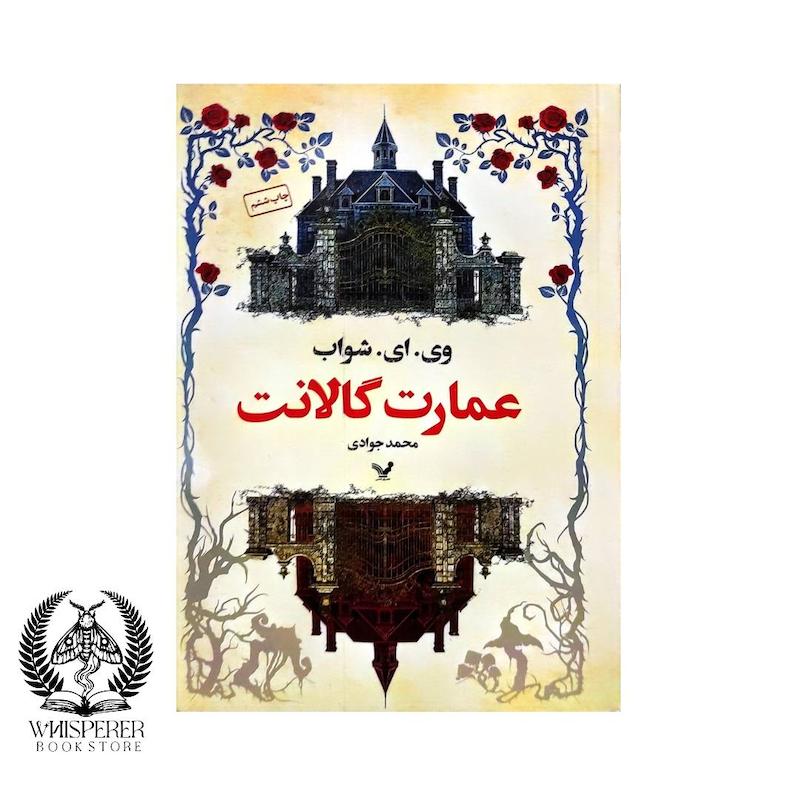 عمارت گالانت