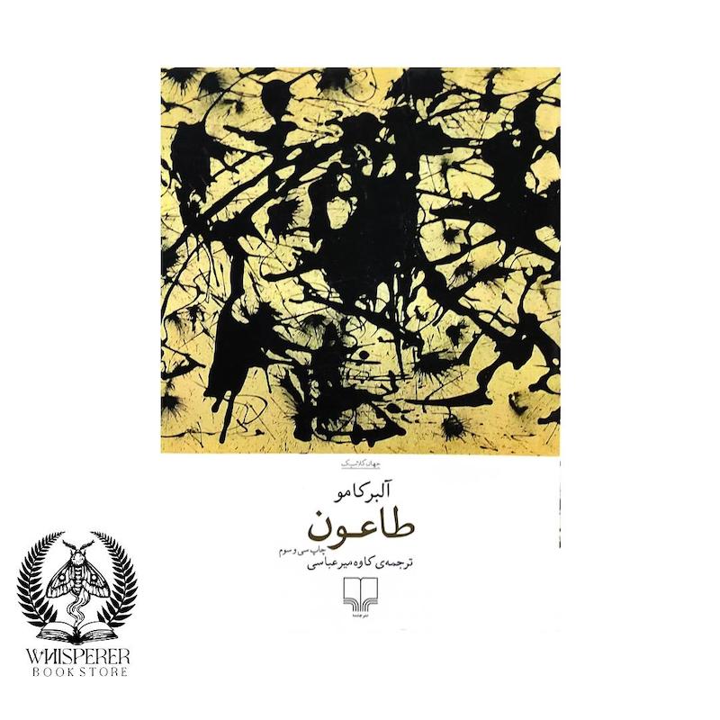 طاعون