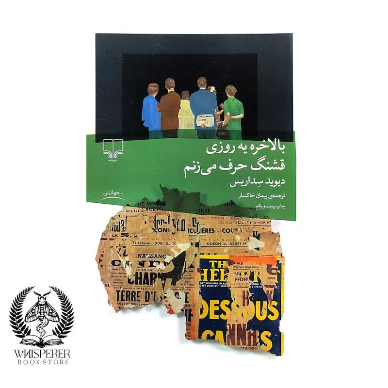 بالاخره یه روزی قشنگ حرف می زنم