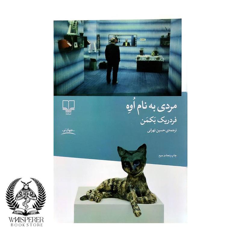 مردی به نام اوه (شومیز)