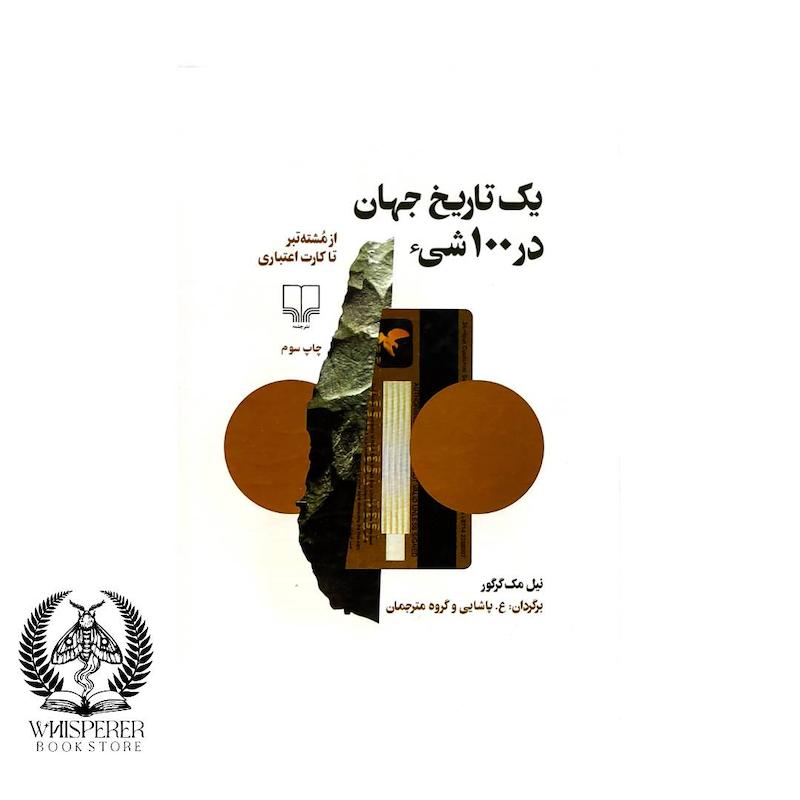 یک تاریخ جهان در 100 شی