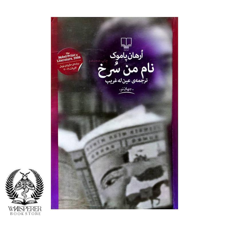 نام من سرخ