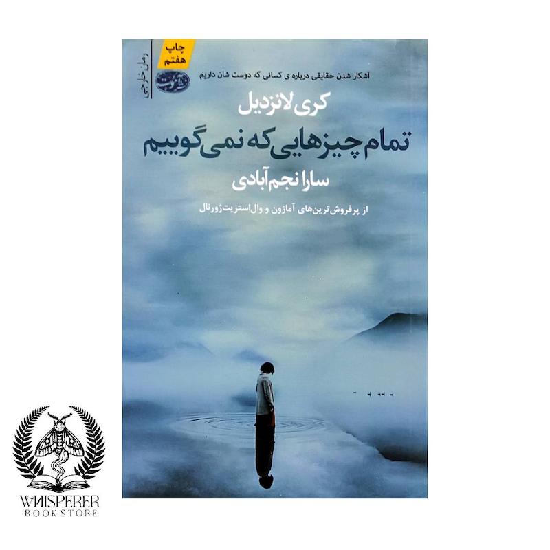 تمام چیزهایی که نمی گوییم