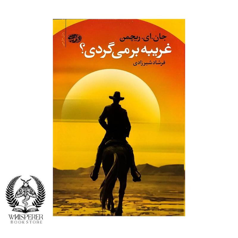 غریبه بر می گردی؟