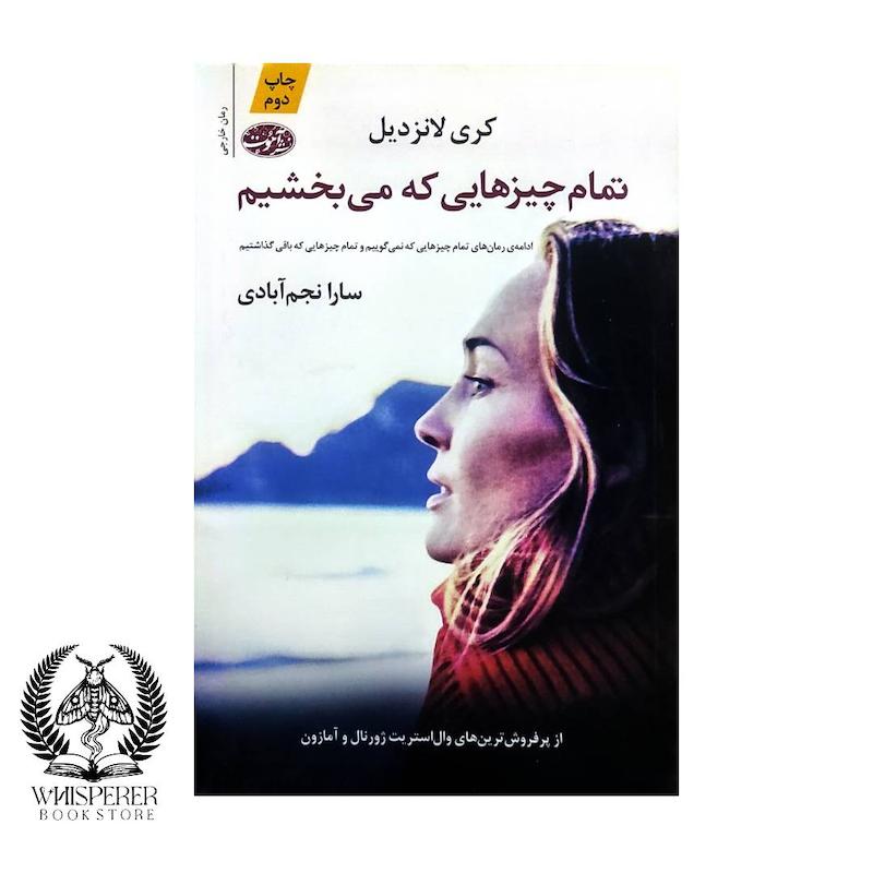 تمام چیزهایی که می بخشیم