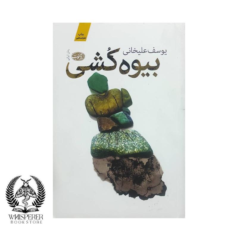 بیوه کشی