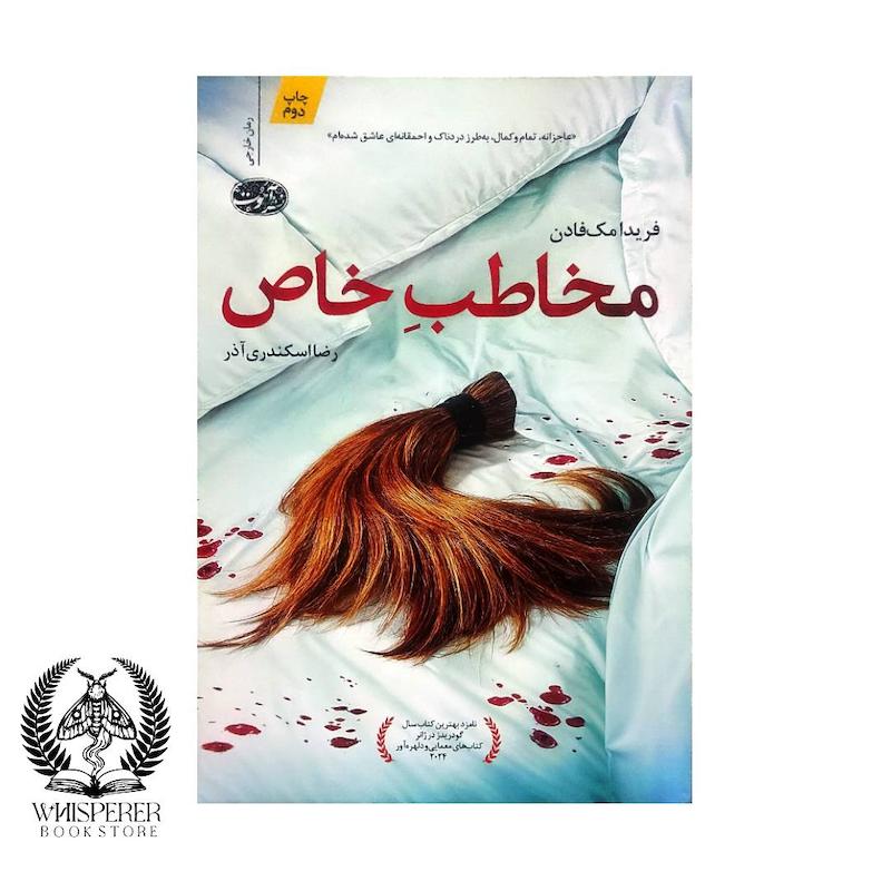 مخاطب خاص