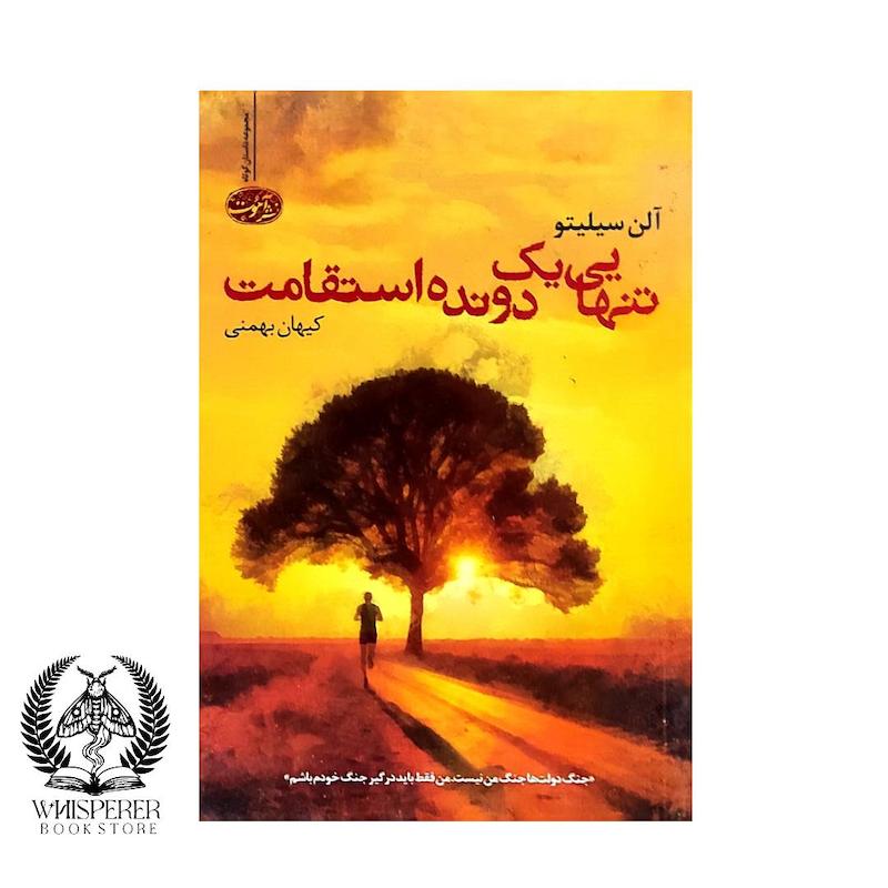 تنهایی یک دونده استقامت