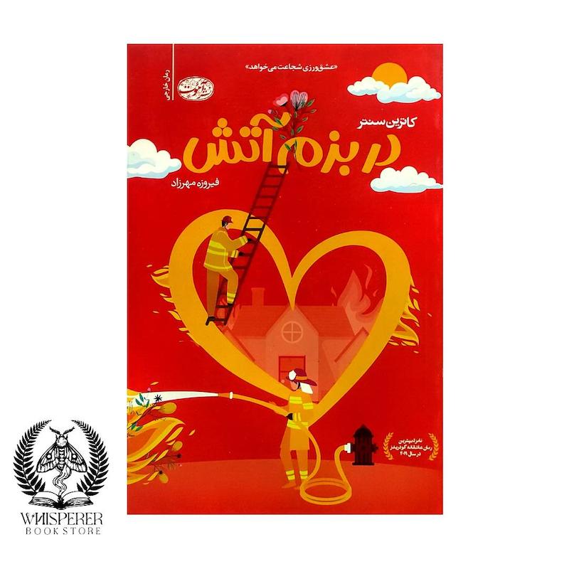 در بزم آتش