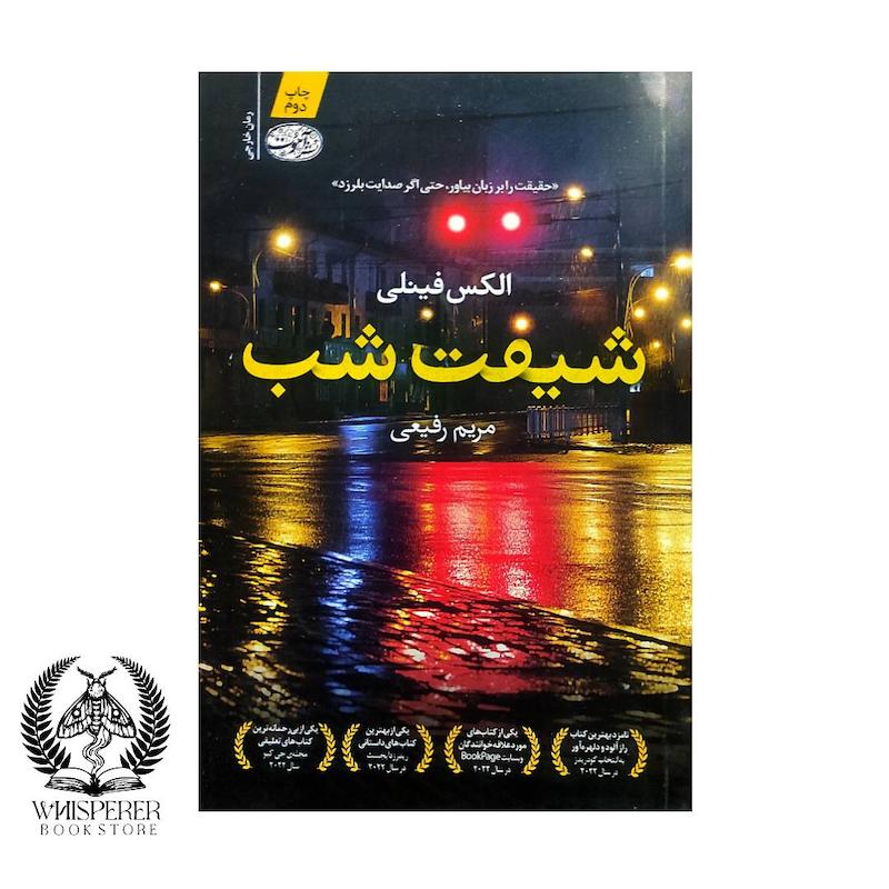 شیفت شب