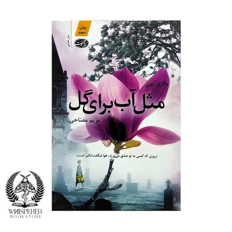 مثل آب برای گل