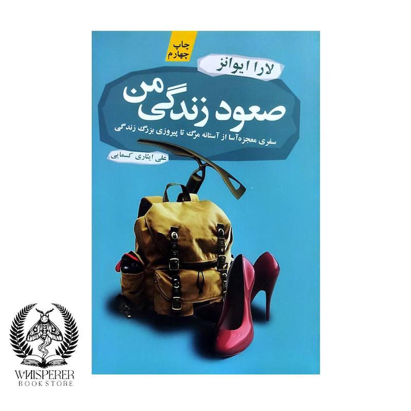 صعود زندگی من