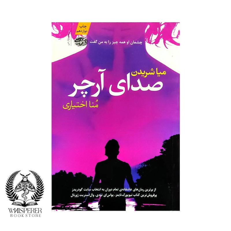 صدای آرچر