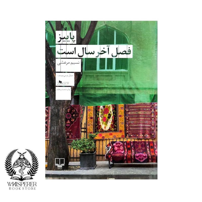 پاییز فصل آخر سال است