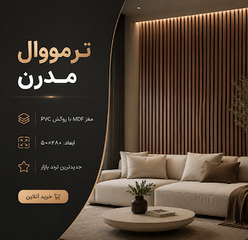 ترمووال جدید اقتصادی دیوارپوش