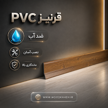 قرنیز pvc ضدآب