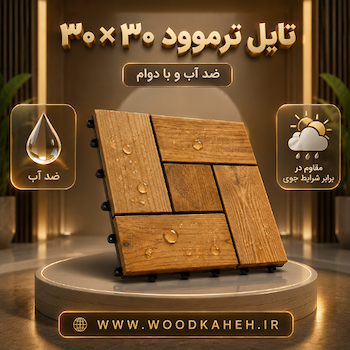 انواع کفپوش تایل ترموود