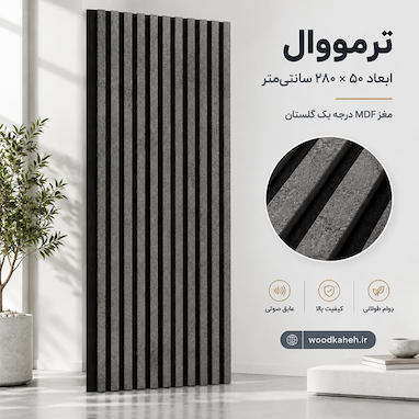 راهنمای جامع خرید ترمووال؛ انواع، قیمت، ابعاد و کاربرد در دکوراسیون