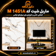 ماربل شیت کد ۱۴۵۱ | خرید دیوارپوش طرح سنگ مرمر 2026