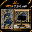 ماربل شیت مشکی طلایی vip ۱۴