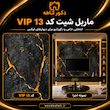 ماربل شیت کد vip13 سایز ۱۲۲×۲۸۰ 