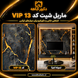 ماربل شیت کد vip13 سایز ۱۲۲×۲۸۰ 