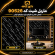 ماربل شیت مشکی براق کد 99 – دیوارپوش طرح سنگ PVC ضد آب | چوب‌فروشی علی کاهه