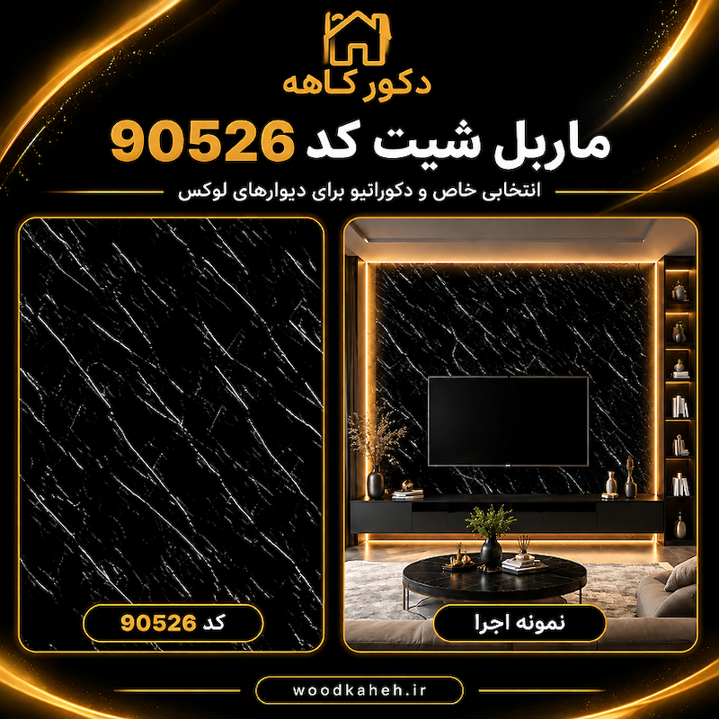 ماربل شیت مشکی براق کد 99 – دیوارپوش طرح سنگ PVC ضد آب | چوب‌فروشی علی کاهه