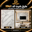ماربل شیت طرح سنگ مرمر سفید با رگه طلایی و مشکی کد ۹۹۶۶ | دیوارپوش PVC لوکس ضد آب